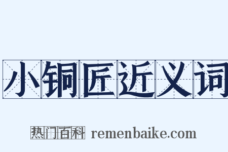 小铜匠近义词是什么意思的图片